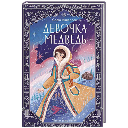 Мистика. Фантастика. Фэнтези, книга Девочка-медведь купить по скидке