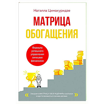 Матрица обогащения. Формула успешного управления личными финансами