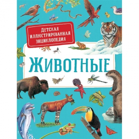 Животный и растительный мир, книга Животные. Детская иллюстрированная энциклопедия купить по скидке