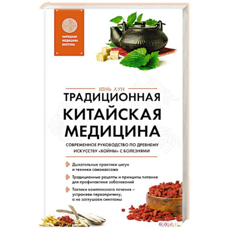 Медицинские энциклопедии и справочники, книга Традиционная китайская медицина. Современное руководство по древнему искусству «войны» с болезнями купить по скидке