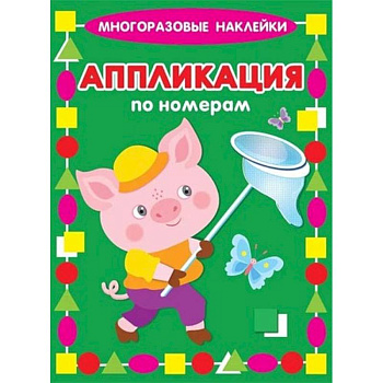 Аппликация по номерам. Поросенок