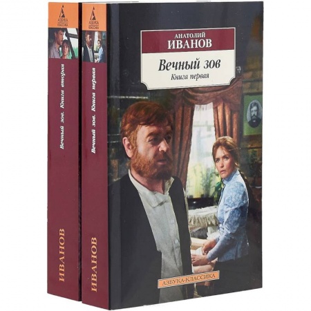 Русская классика, книга Вечный зов (комплект из 2 книг) купить по скидке