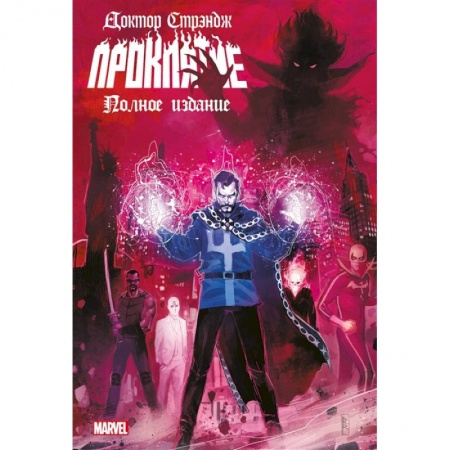 Комиксы. Манга, книга Доктор Стрэндж. Проклятие купить по скидке