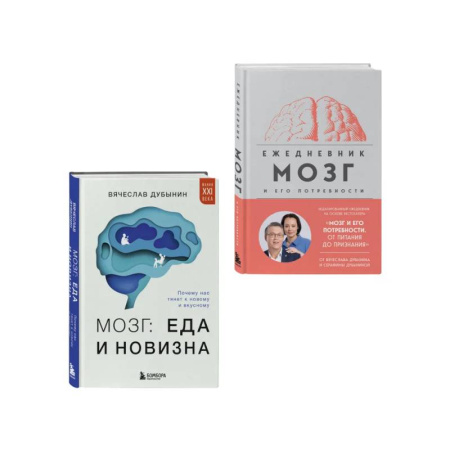 Психология личности, книга Комплект из книги и ежедневника: Мозг: еда и новизна, Мозг и его потребности купить по скидке