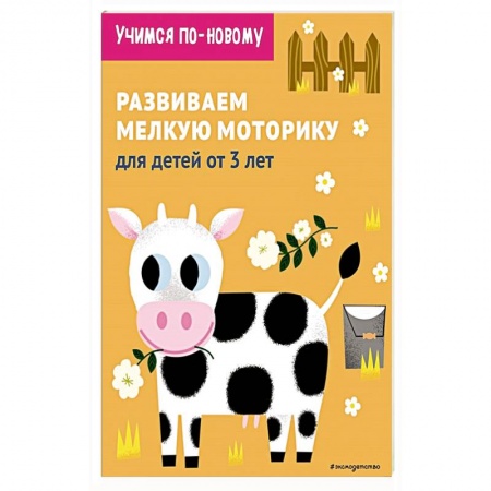 Письмо, мелкая моторика, книга Развиваем мелкую моторику: для детей от 3 лет купить по скидке