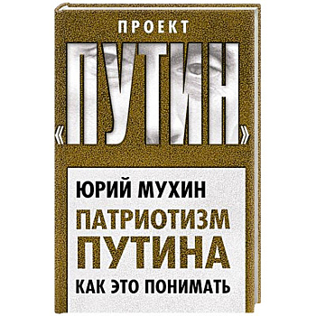 Патриотизм Путина. Как это понимать