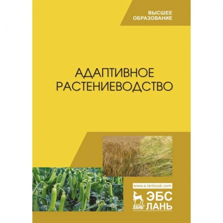 Естествознание. История естественных наук, книга Адаптивное растениеводство. Учебное пособие купить по скидке