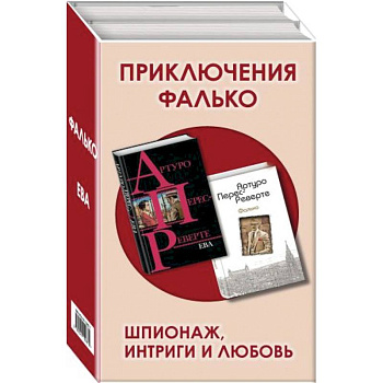 Приключения Фалько. Шпионаж, интриги и любовь: Фалько. Ева (комплект из 2 книг)