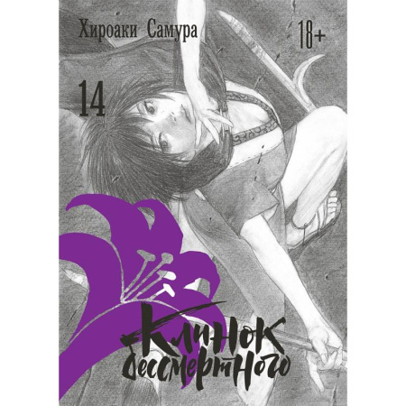 Комиксы. Манга, книга Клинок бессмертного. Том 14 купить по скидке