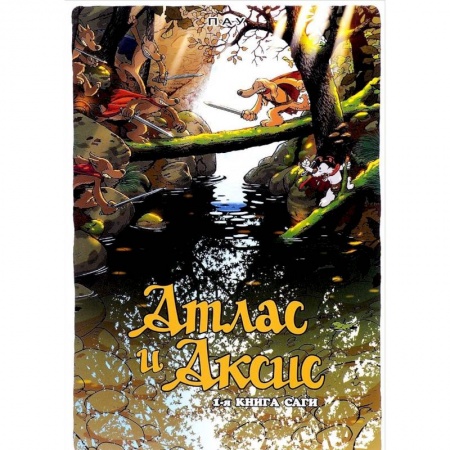 Комиксы. Манга, книга Атлас и Аксис.Т.1.Сага купить по скидке