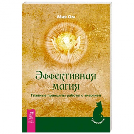 Магия и колдовство, книга Эффективная магия. Главные принципы работы с энергией купить по скидке