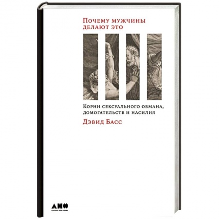Психология личности, книга Почему мужчины делают это: Корни сексуального обмана, домогательств и насилия купить по скидке