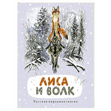 Русские народные сказки, книга Лиса и волк: русская народная сказка купить по скидке