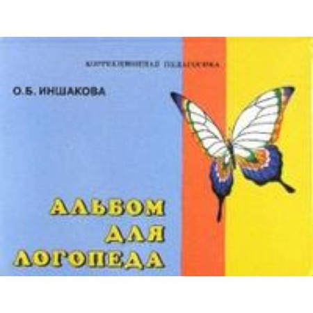 Книги, книга Альбом для логопеда купить по скидке