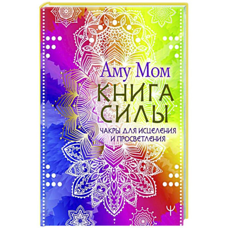 Психодиагностика, книга Книга Силы. Чакры для исцеления и просветления купить по скидке