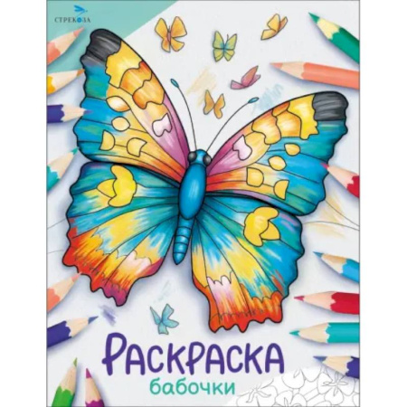 Животные. Птицы. Растения, книга Бабочки. Раскраска купить по скидке