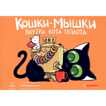 Комиксы. Манга, книга Кошки-мышки. Внутри кота теплота купить по скидке