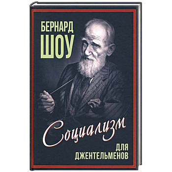 Социализм для джентльменов