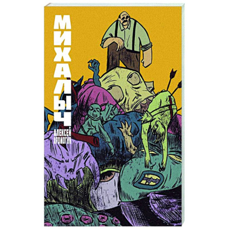 Комиксы. Манга, книга Михалыч. Книга 1 купить по скидке