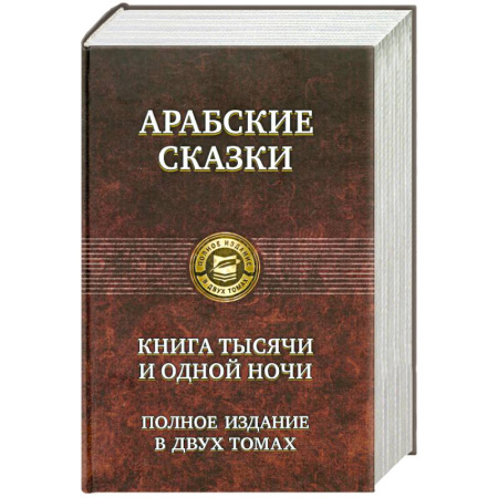 Книги, книга Арабские сказки. Книга тысячи и одной ночи. Полное издание в двух томах. Том 2 купить по скидке