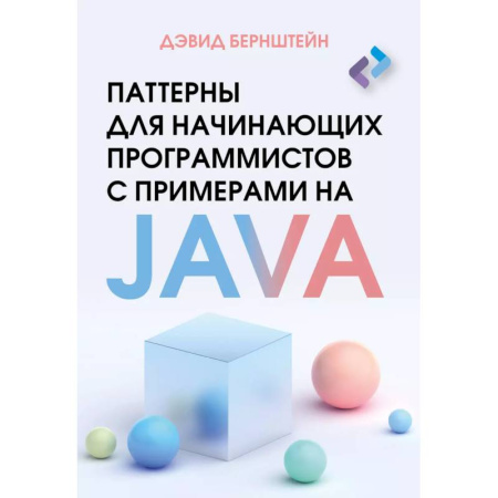 Java, J++. Языки программирования, книга Паттерны для начинающих программистов с примерами на JAVA купить по скидке