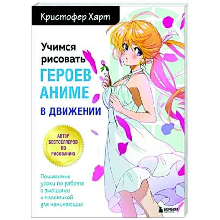 Комиксы. Манга. Фэнтези, книга Учимся рисовать героев аниме в движении. Пошаговые уроки по работе с эмоциями и пластикой для начинающих купить по скидке