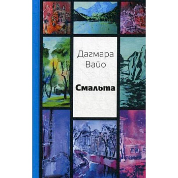 Смальта. Сборник стихов