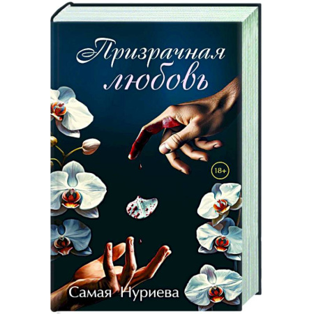 Отечественный любовный роман, книга Призрачная любовь купить по скидке