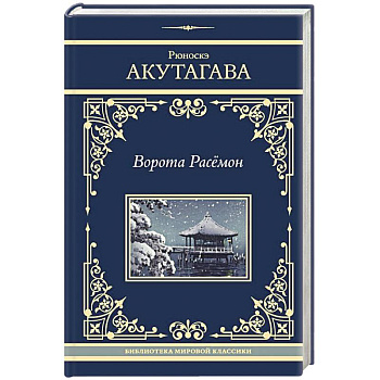 Ворота Расёмон