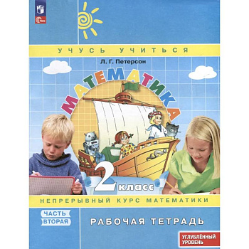 Математика. 2 класс. Рабочая тетрадь к учебнику углубленного уровня. В 3 частях. Часть 2