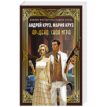 Ар-Деко. Своя игра