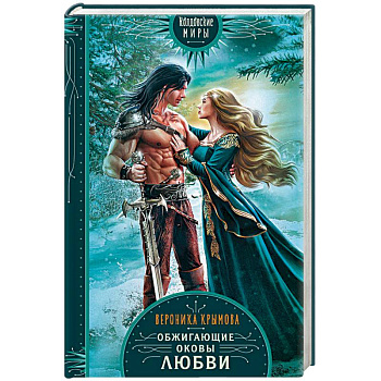 Обжигающие оковы любви