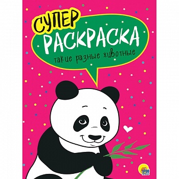 Суперраскраски. Такие разные животные