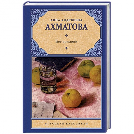 Зарубежная поэзия, книга Бег времени купить по скидке