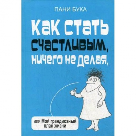 Практическая психология, книга Как стать счастливым, ничего не делая, или Мой грандиозный план жизни купить по скидке