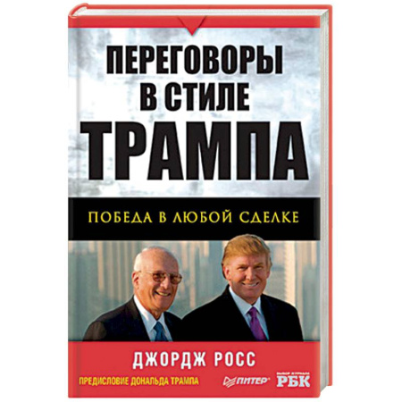 Книги, книга Переговоры в стиле Трампа: победа в любой сделке купить по скидке