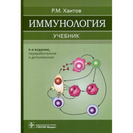 Генетика. Микробиология, книга Иммунология купить по скидке