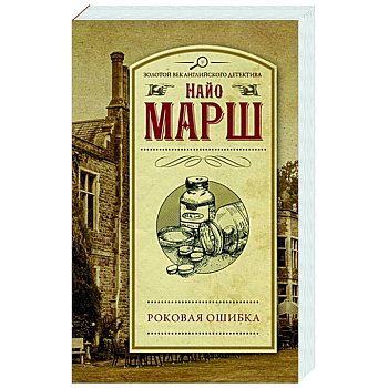 Роковая ошибка