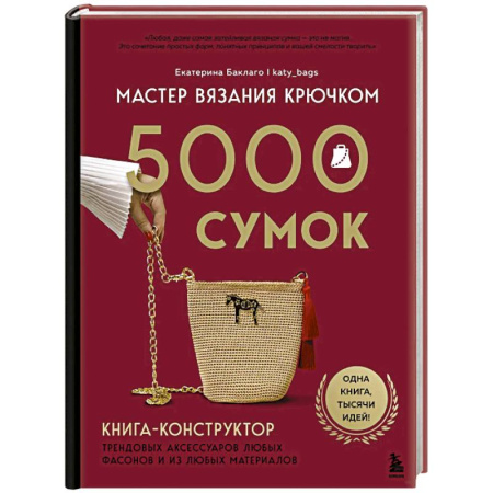 Вязание, книга Мастер вязания крючком. 5000 сумок. Книга-конструктор трендовых аксессуаров любых фасонов и из любых материалов купить по скидке
