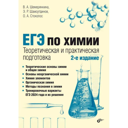 Химия, книга ЕГЭ по химии. Теоретическая и практическая подготовка купить по скидке