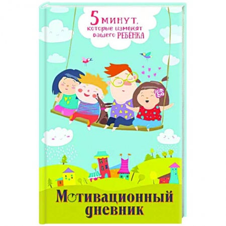 Альбомы, анкеты, дневнички, книга 5 минут, которые изменят вашего ребенка купить по скидке