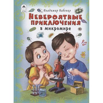 Невероятные приключения в микромире