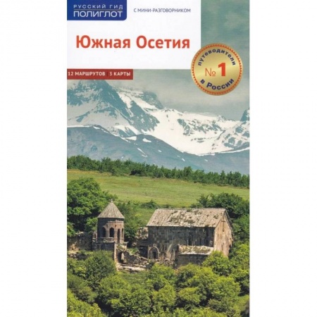 Россия, книга Южная Осетия. Путеводитель с мини-разговорником купить по скидке