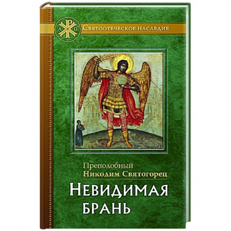 Проповеди, поучения, беседы, письма, книга Невидимая брань. Никодим Святогорец, преподобный купить по скидке