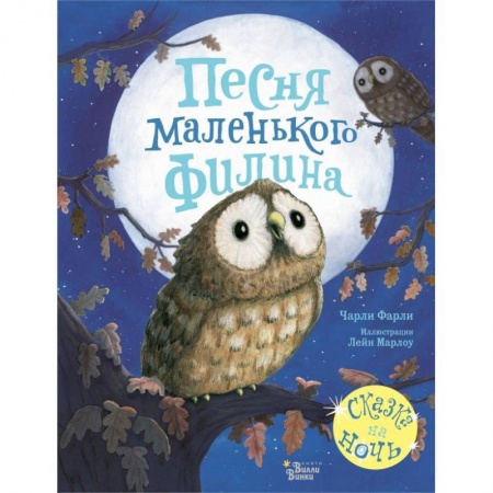 Сказки и истории для малышей, книга Песня маленького филина купить по скидке