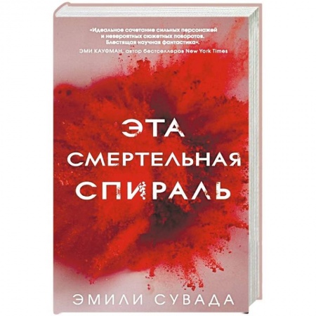 Боевая фантастика, книга Эта смертельная спираль купить по скидке