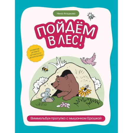Книги для дошкольников (4-6 лет), книга Пойдем в лес! Виммельбух-прогулка с мышонком Ерошкой купить по скидке