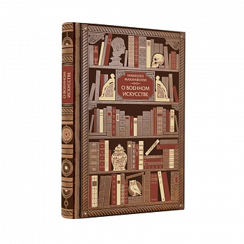 Никколо Макиавелли. О военном искусстве