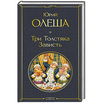 Три Толстяка. Зависть