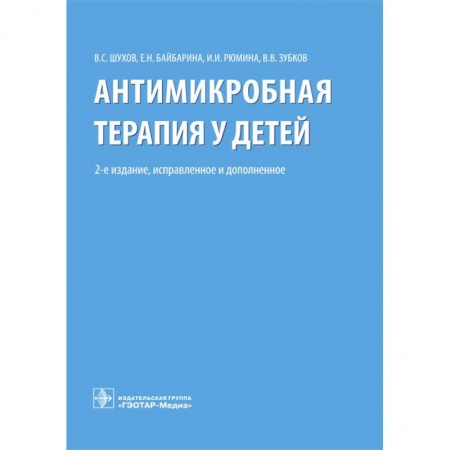 Педиатрия, книга Антимикробная терапия у детей купить по скидке